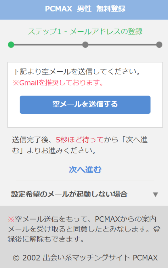 pcmax_空メール