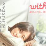 マッチングアプリwith（ウィズ）をリアルな口コミ・評判から徹底解説【2019年最新】