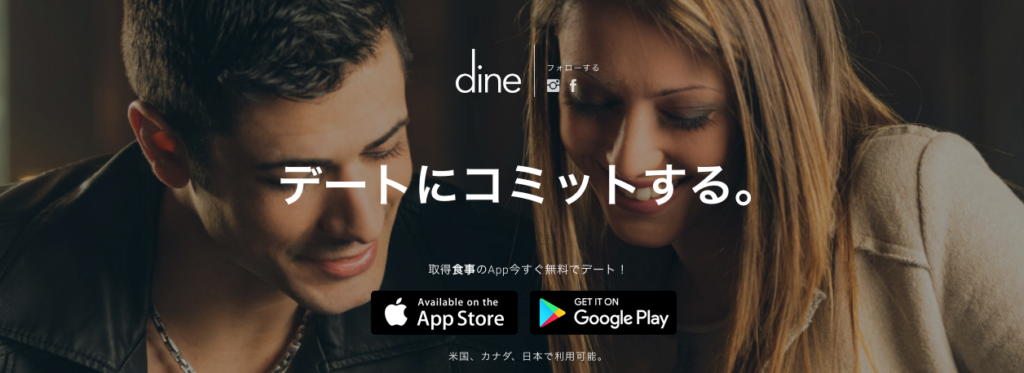 マッチングアプリおすすめ_dine