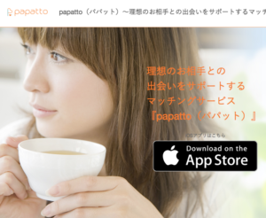 出会系アプリ・出会系サイト_おすすめ_papatto