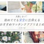マッチングアプリおすすめランキング【2019年】失敗しない安全な出会えるマッチングアプリ特集!!