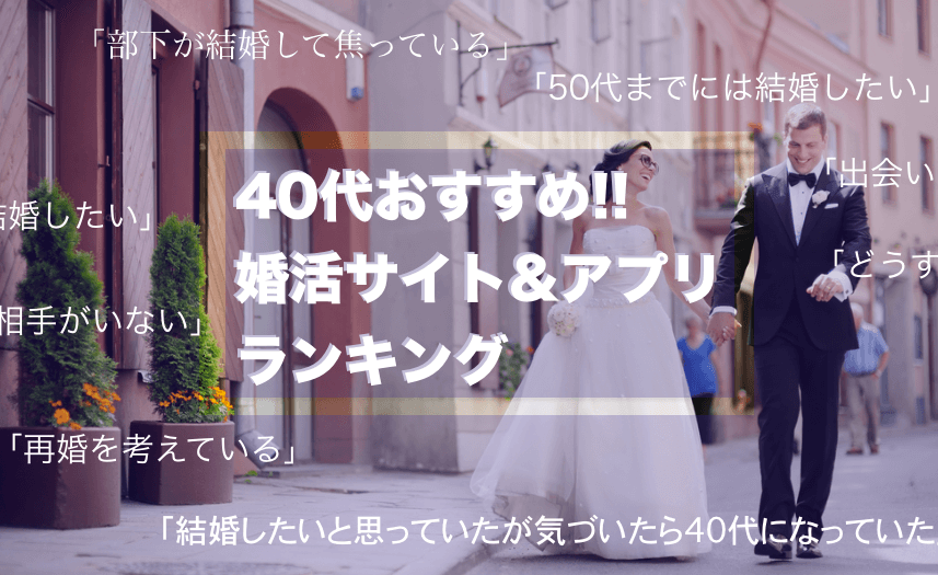 婚活サイトと婚活アプリ_40代_ランキング
