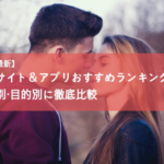 婚活サイト&婚活アプリおすすめランキング【2019年最新の比較結果】