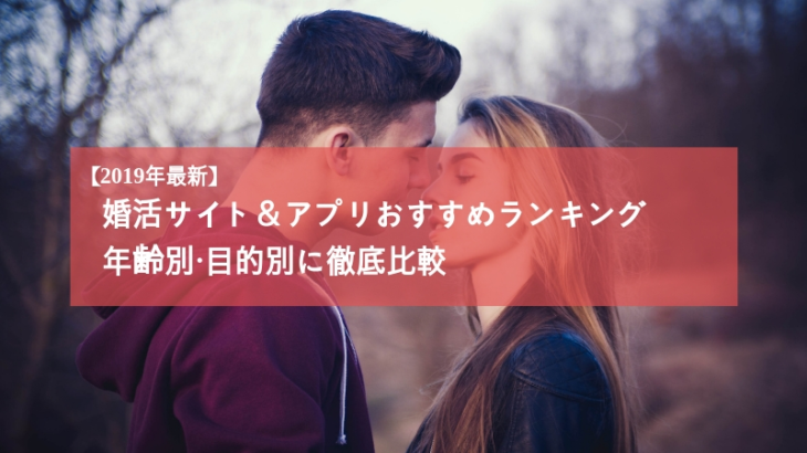 婚活サイト&婚活アプリおすすめランキング【2019年最新の比較結果】