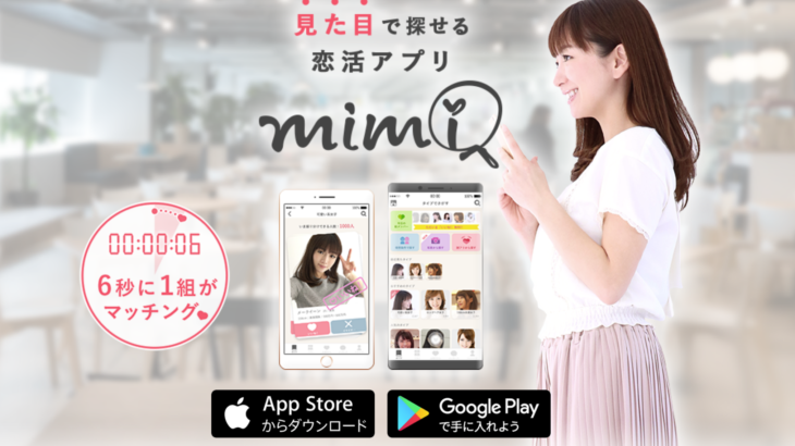 mimiアプリの評判は最悪!?口コミと使ってみて分かったサクラや無料で使う方法