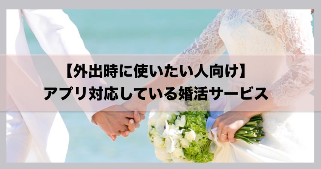 婚活サイト_婚活アプリ