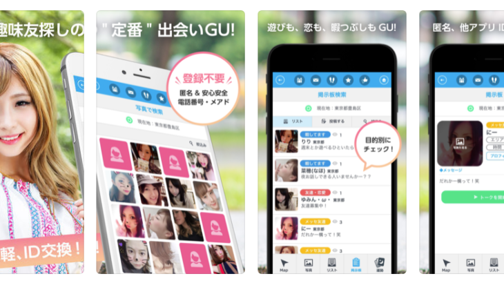 出会系アプリ「出会いGU！」はサクラばかりで出会えない危険なアプリ!!