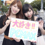 PCMAXの口コミ・評判・体験して分かった本当の評価!!