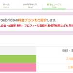 ユーブライドの料金体系!!無料会員で出来る事とオススメの料金プラン