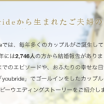 ユーブライド（youbride）の評判・口コミで分かった真実!!本当の評価はいい？悪い？