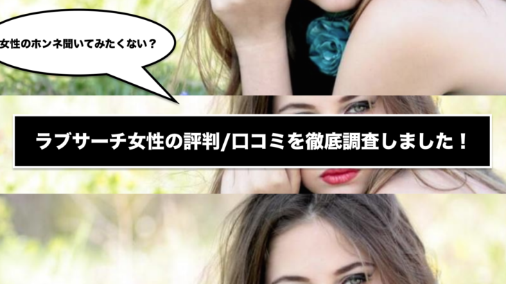 ラブサーチ女性の評判/口コミを徹底調査しました！女性のホンネ聞いてみたくない？