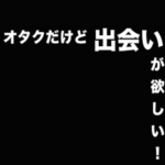 オタクだけど出会いが欲しい！オタクでも出会えるマッチングアプリと出会う方法